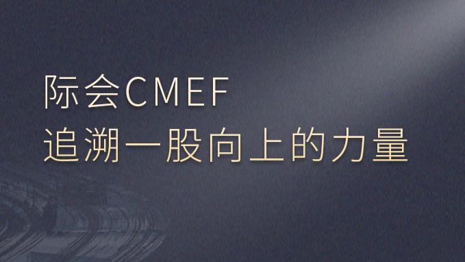 际会CMEF，追溯一股向上的力量