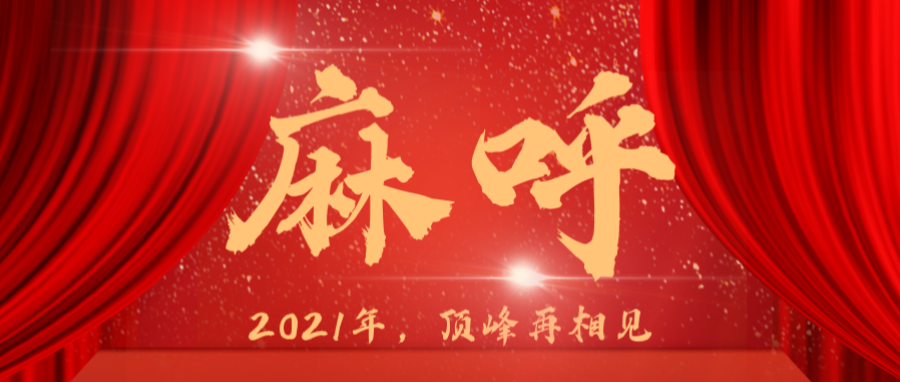 医疗没有蛰伏，3003新葡官方网站厉兵秣马2021